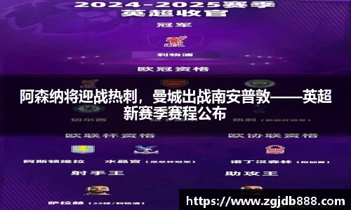 阿森纳将迎战热刺，曼城出战南安普敦——英超新赛季赛程公布