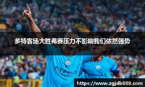 多特客场大胜弗赛压力不影响我们依然强势