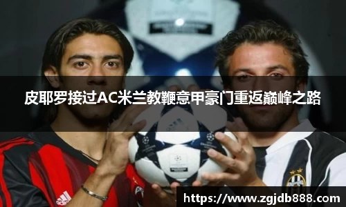 皮耶罗接过AC米兰教鞭意甲豪门重返巅峰之路