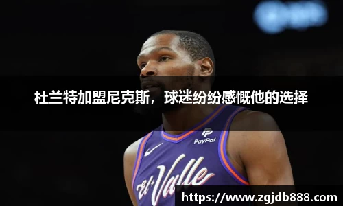 杜兰特加盟尼克斯，球迷纷纷感慨他的选择