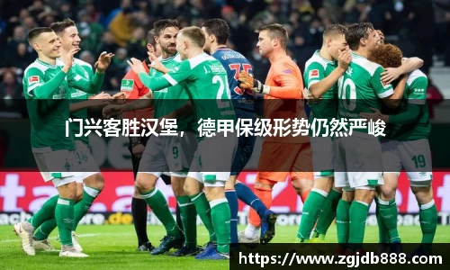 门兴客胜汉堡，德甲保级形势仍然严峻