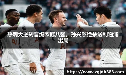 热刺大逆转晋级欧冠八强，孙兴慜绝杀送利物浦出局