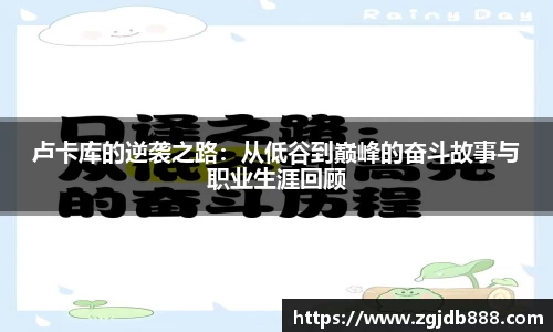 卢卡库的逆袭之路：从低谷到巅峰的奋斗故事与职业生涯回顾
