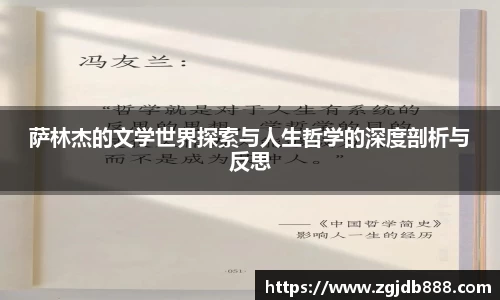 萨林杰的文学世界探索与人生哲学的深度剖析与反思