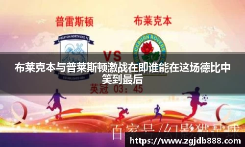 布莱克本与普莱斯顿激战在即谁能在这场德比中笑到最后