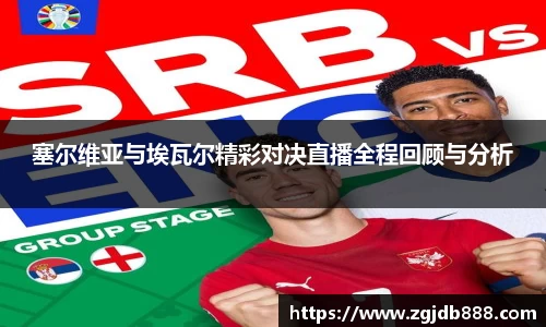 塞尔维亚与埃瓦尔精彩对决直播全程回顾与分析