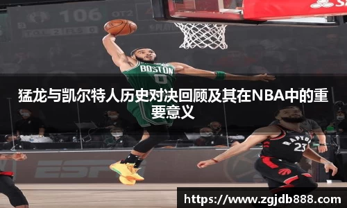 猛龙与凯尔特人历史对决回顾及其在NBA中的重要意义