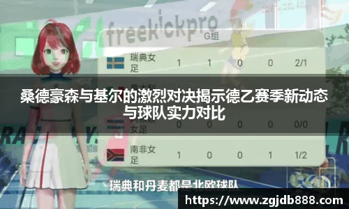 桑德豪森与基尔的激烈对决揭示德乙赛季新动态与球队实力对比