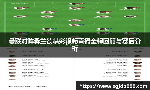 曼联对阵桑兰德精彩视频直播全程回顾与赛后分析