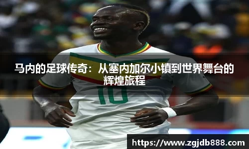 马内的足球传奇：从塞内加尔小镇到世界舞台的辉煌旅程