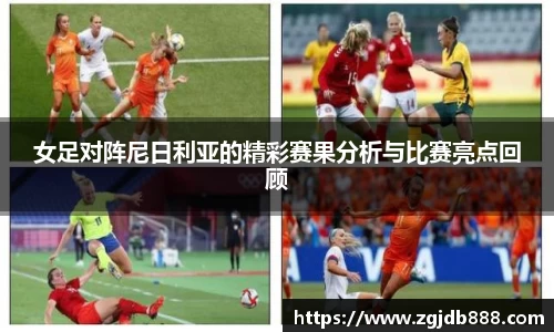 女足对阵尼日利亚的精彩赛果分析与比赛亮点回顾
