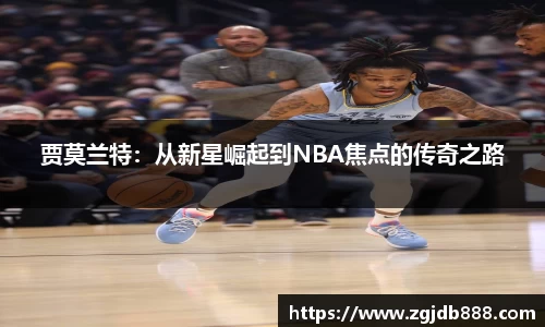 贾莫兰特：从新星崛起到NBA焦点的传奇之路