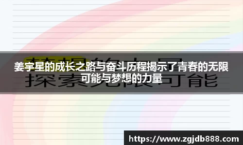 姜宇星的成长之路与奋斗历程揭示了青春的无限可能与梦想的力量
