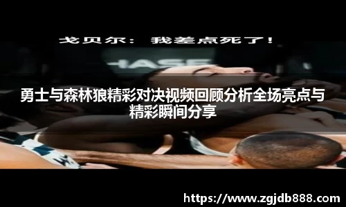 勇士与森林狼精彩对决视频回顾分析全场亮点与精彩瞬间分享