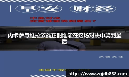 内卡萨与维拉激战正酣谁能在这场对决中笑到最后
