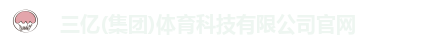三亿体育